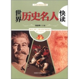 世界历史名人快读封面图