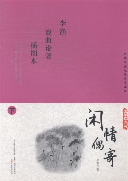 闲情偶寄封面图