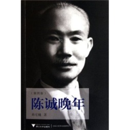 陈诚晚年封面图