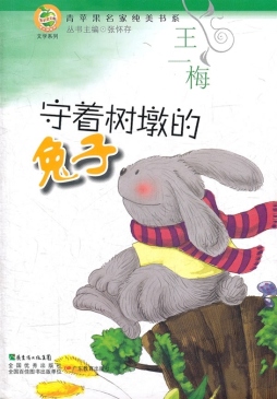 守着树墩的兔子封面图