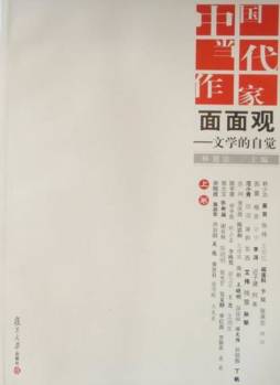 中国当代作家面面观封面图