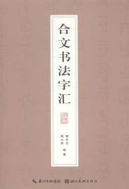 合文书法字汇封面图