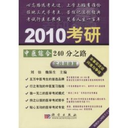 2010考研中医综合240分之路封面图
