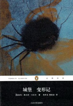 城堡·变形记封面图