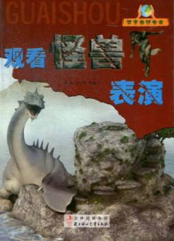 观看怪兽表演封面图