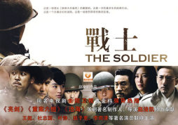 战士封面图
