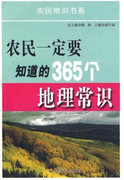 农民一定要知道的365个地理常识封面图