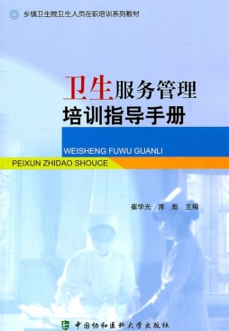 乡镇卫生院管理在职培训指导手册封面图