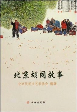 北京胡同故事封面图