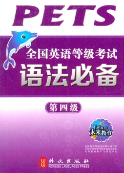 全国英语等级考试语法必备封面图