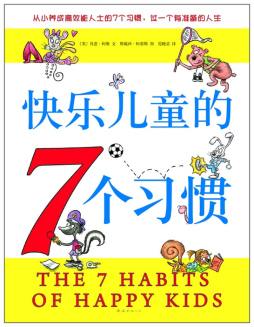 快乐儿童的7个习惯封面图