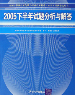 2005年下半年试题分析与解答封面图