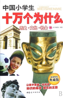 中国小学生十万个为什么封面图