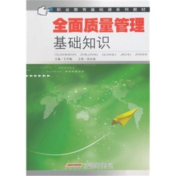 全面质量管理基础知识封面图