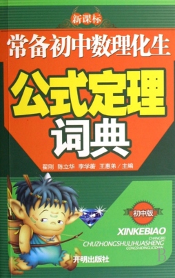 常备初中数理化生公式定理词典封面图