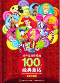世界儿童珍爱的100个经典童话封面图