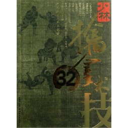 少林擒拿术32技封面图