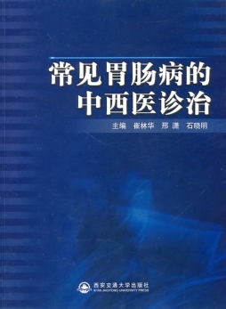 常见胃肠病的中西医诊治封面图