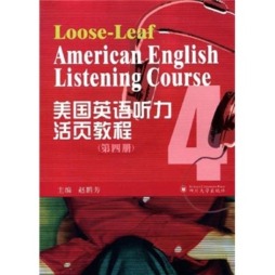 美国英语听力活页教程封面图