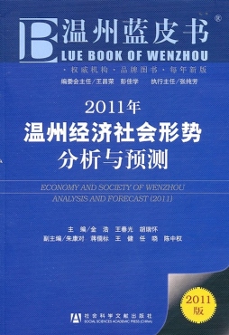 2011年温州经济社会形势分析与预测封面图