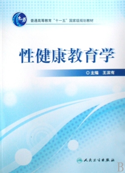性健康教育学封面图