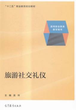 旅游社交礼仪封面图