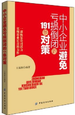 中小企业避免亏损倒闭的191条对策封面图