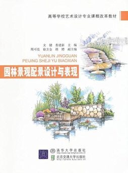 园林景观配景设计与表现封面图