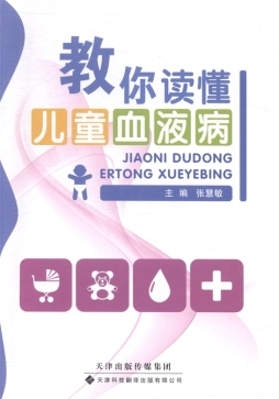 教你读懂儿童血液病封面图