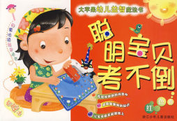 聪明宝贝考不倒封面图