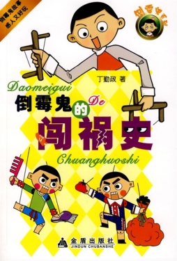 倒霉鬼的闯祸史封面图