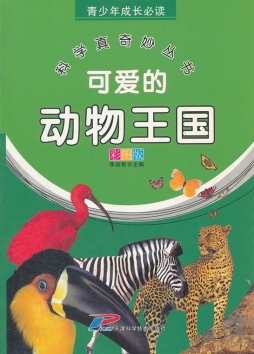 可爱的动物王国封面图