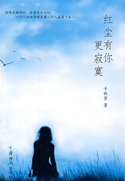 红尘有你更寂寞封面图