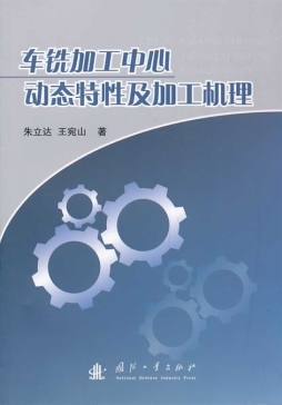 车铣加工中心动态特性及加工机理封面图