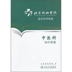 中医科诊疗常规封面图