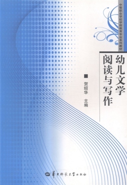 幼儿文学阅读与写作封面图