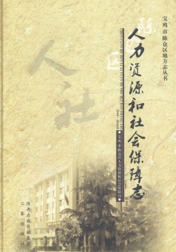 陈仓区人力资源和社会保障志封面图