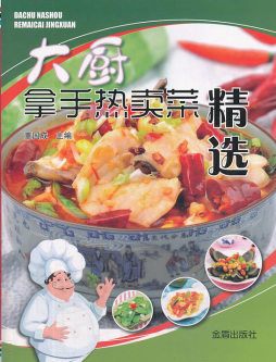大厨拿手热卖菜精选封面图