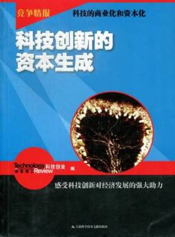 科技创新的资本生成封面图