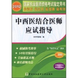 国家执业医师资格考试中西医结合助理医师应试指导封面图