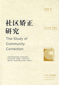 社区矫正研究封面图
