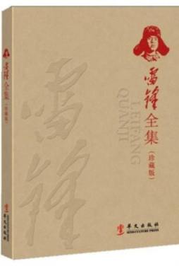 雷锋全集封面图