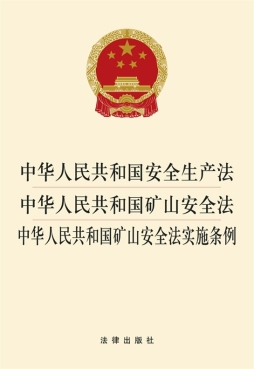 中华人民共和国安全生产法·中华人民共和国矿山安全法·中华人民共和国矿山安全法实施条例封面图