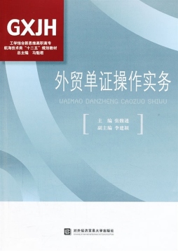 外贸单证操作实务封面图