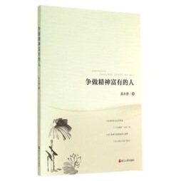 争做精神富有的人封面图