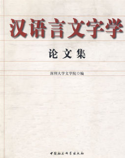 汉语言文字学论文集封面图