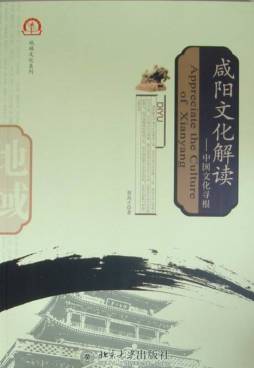 咸阳文化解读封面图