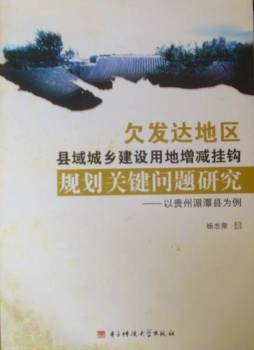 欠发达地区县域城乡建设用地增减挂钩规划关键问题研究封面图