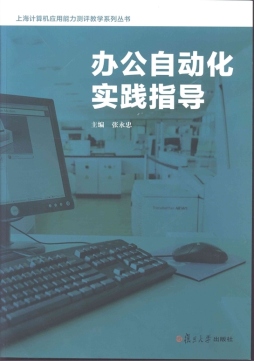 办公自动化实践指导封面图