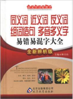 同义词近义词反义词组词造句多音多义字易错易混字大全封面图